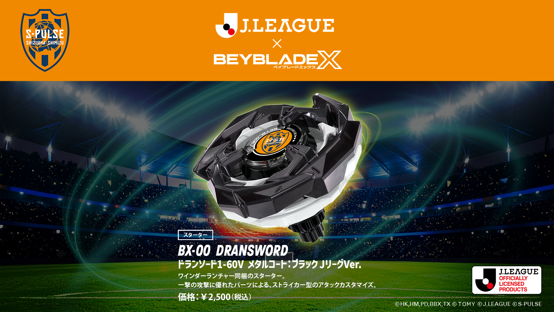 クラブオリジナルコラボステッカー購入特典付き】Jリーグ×『BEYBLADE