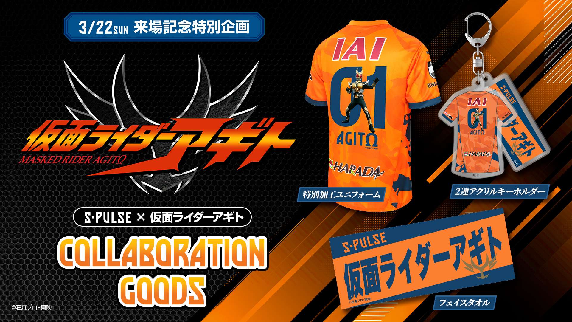 仮面ライダーアギト コラボグッズ発売のお知らせ | 清水エスパルス公式