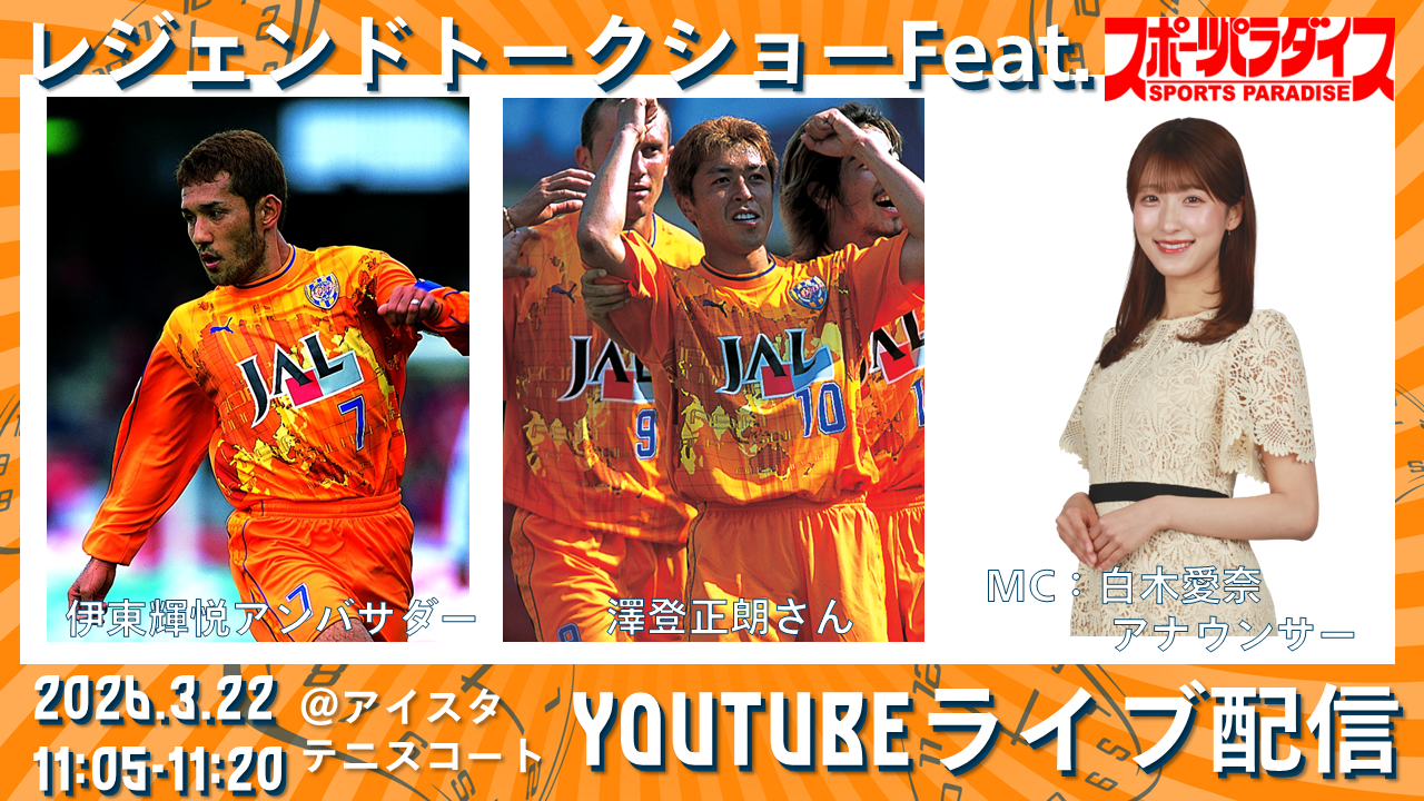 3/22(日)広島戦】レジェンドトークショーFeat.スポパラ開催！クラブOB