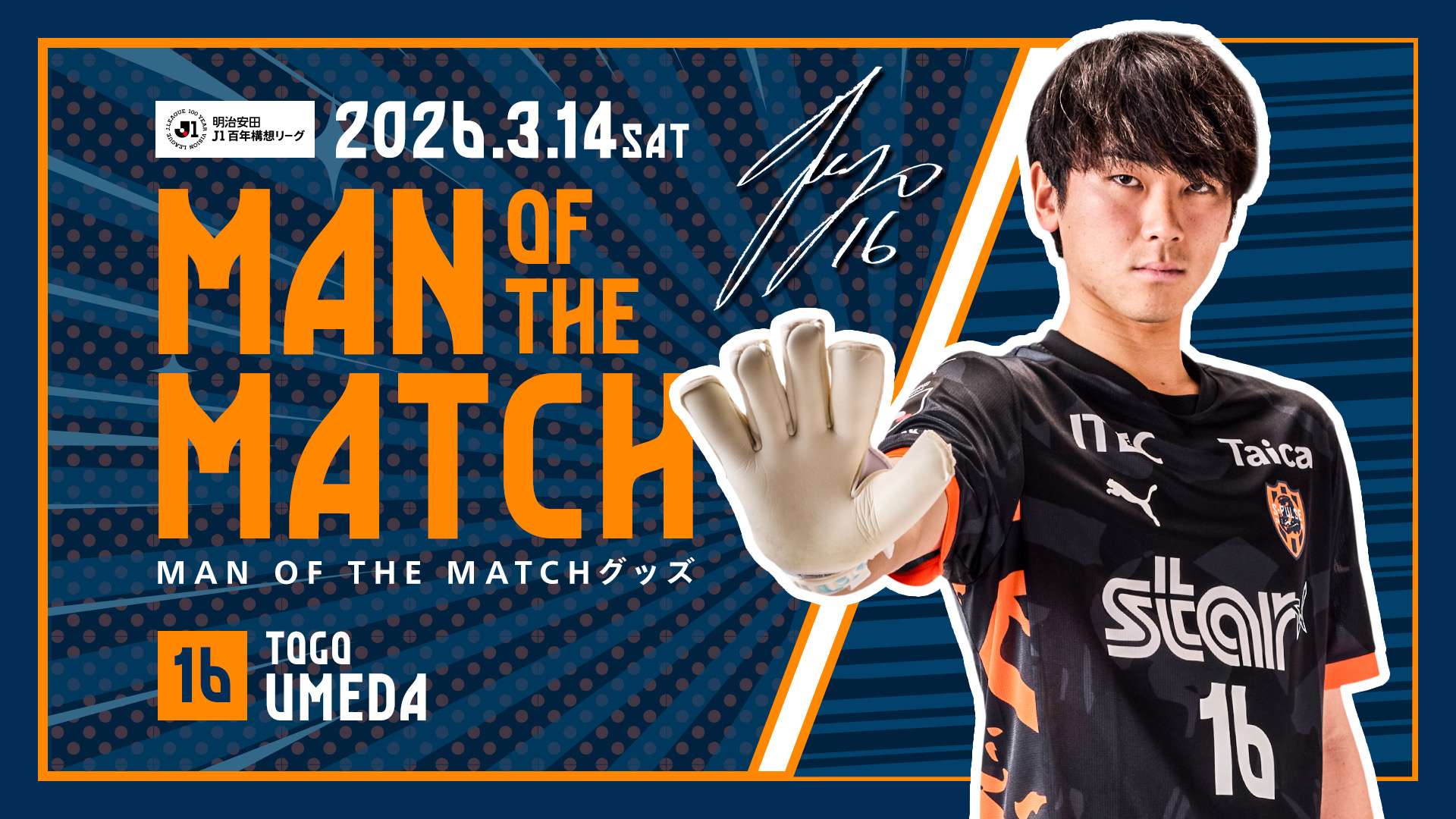 3/14(土)岡山戦】梅田透吾選手「MAN OF THE MATCHグッズ」受注販売の