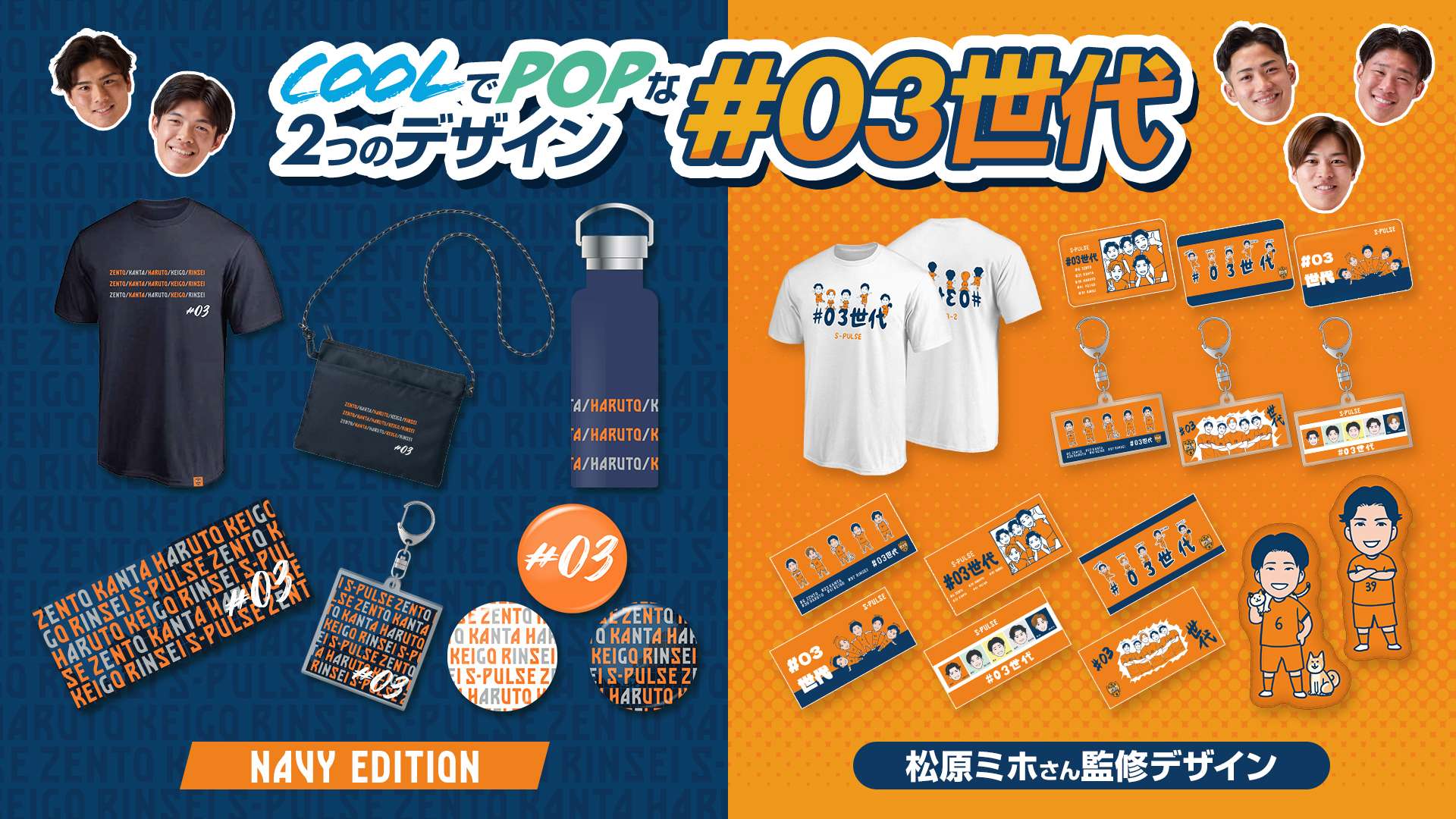 03世代グッズ」発売・購入キャンペーン開催のお知らせ | 清水