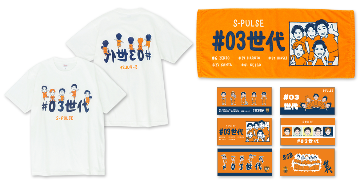 03世代グッズ」発売・購入キャンペーン開催のお知らせ | 清水