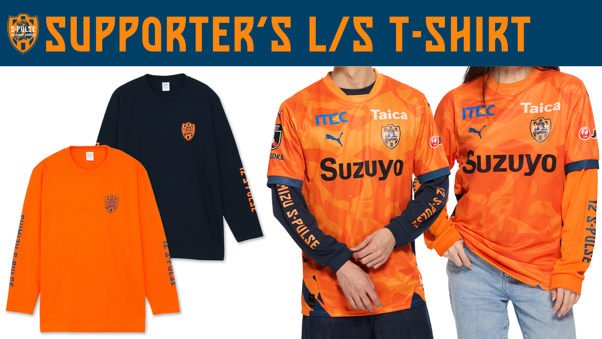 清水エスパルス　ウェア サポーターズロングスリーブTシャツ 受注販売のお知らせ | 清水