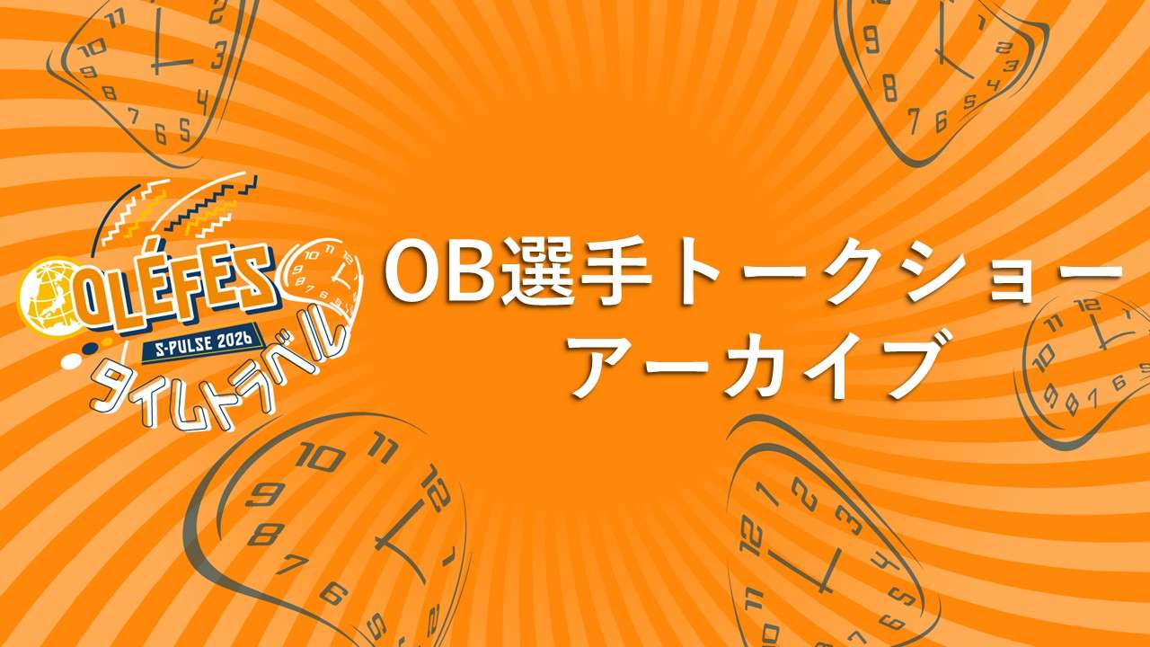 百年構想リーグ オレフェス-タイムトラベル- OB選手トークショー