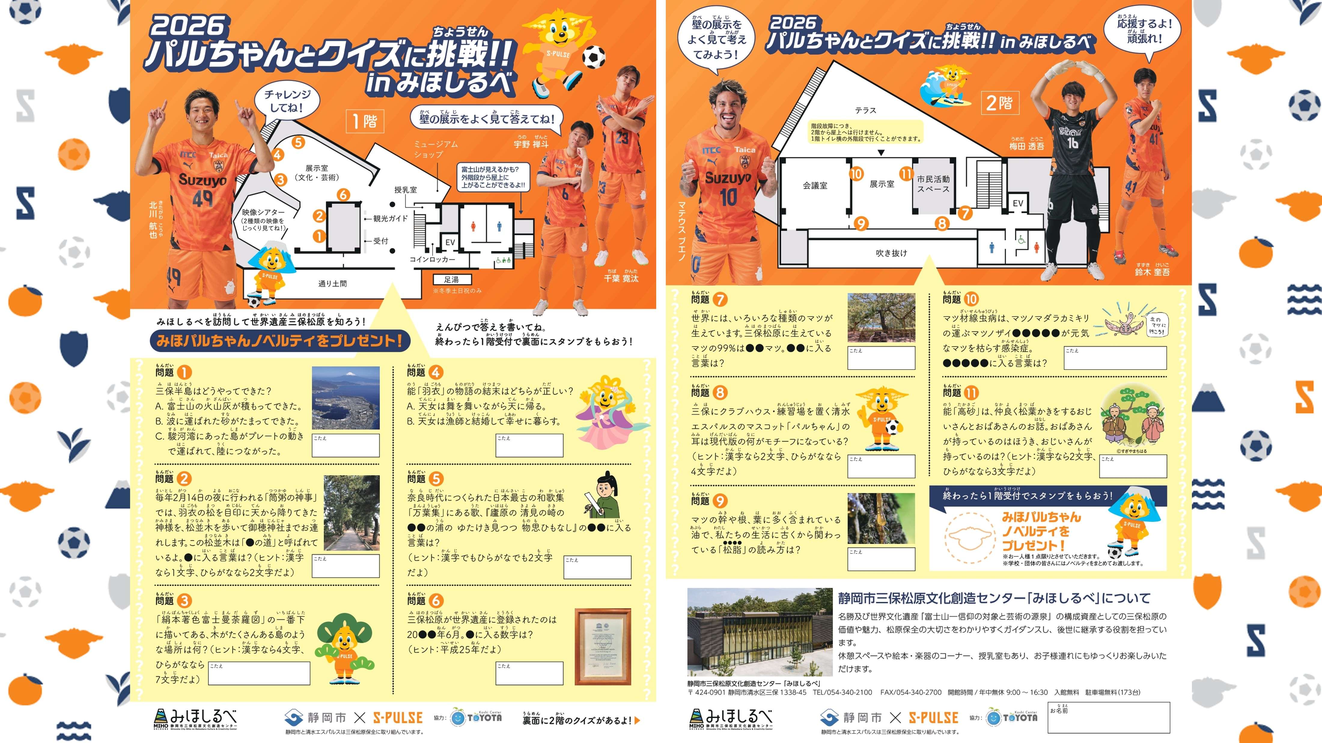 静岡市×エスパルス 2026三保松原クイズシート」制作のお知らせ | 清水