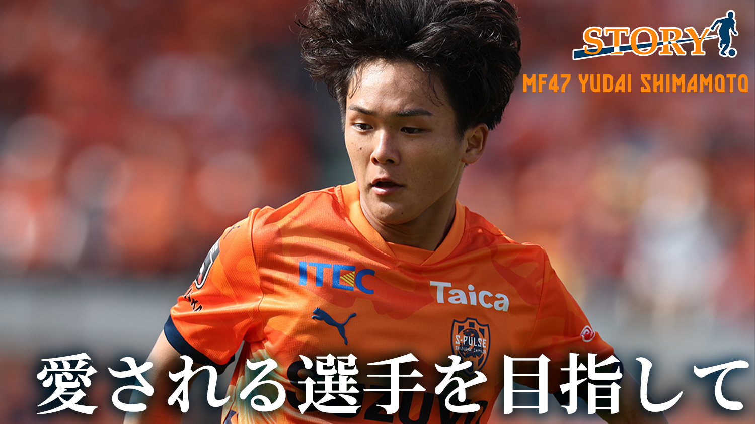 STORY】 #嶋本悠大 「先輩への感謝を胸に、みんなに愛される選手を