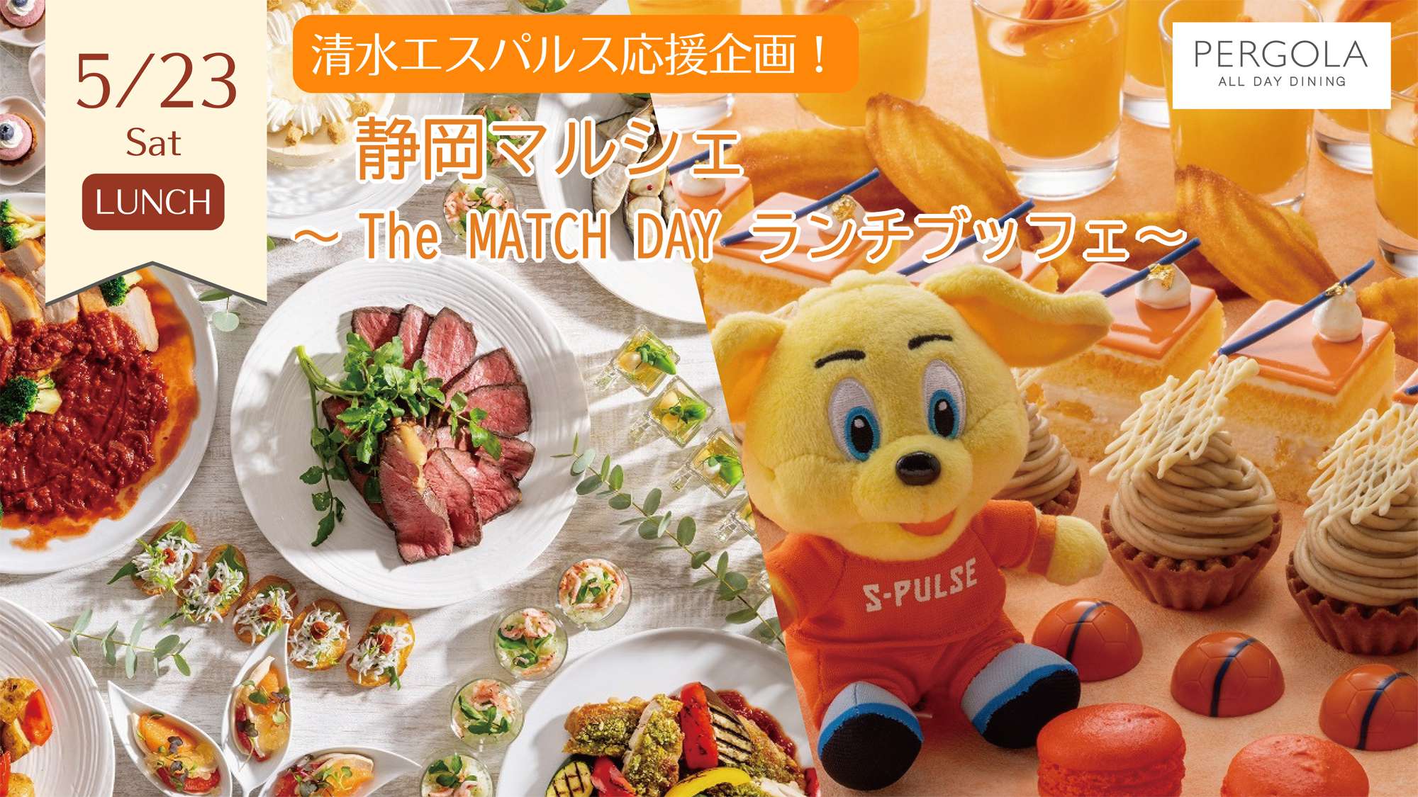 5月23日 (土) ランチ限定】ホテルアソシア静岡 清水エスパルス応援企画