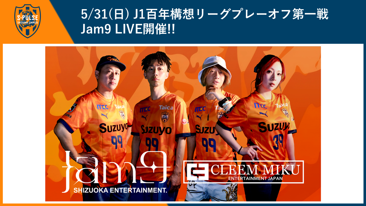 マリノス カップ戦 5/31(日)プレーオフラウンド第1戦 横浜F・マリノス戦】Jam9LIVE＆