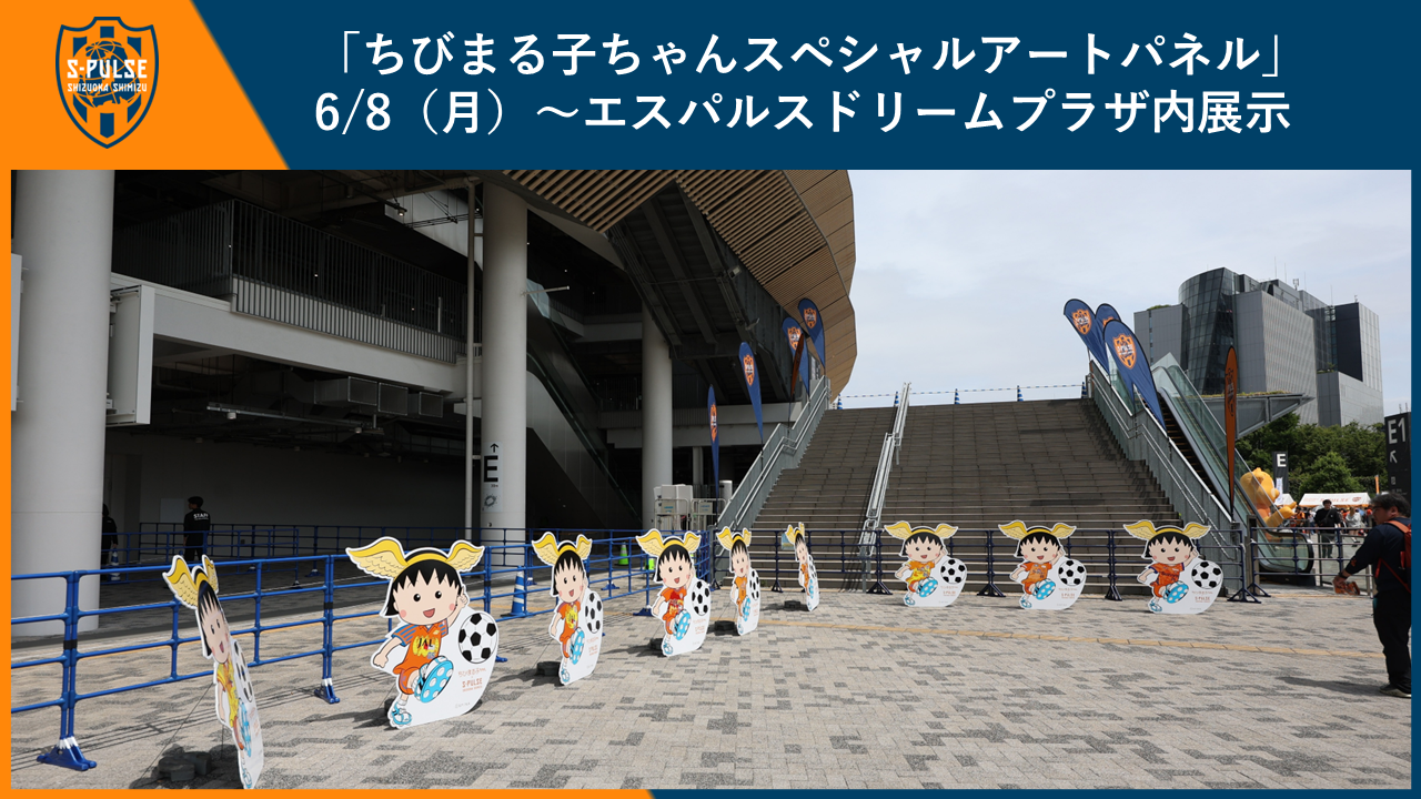 ちびまる子ちゃんスペシャルアートパネル」6/8(月)～エスパルス