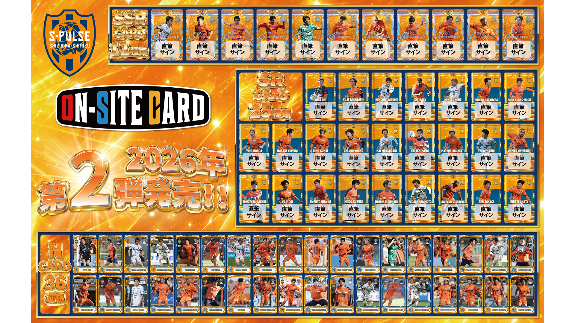 清水エスパルス「オンサイトカード2026第2弾」販売開始のお知らせ