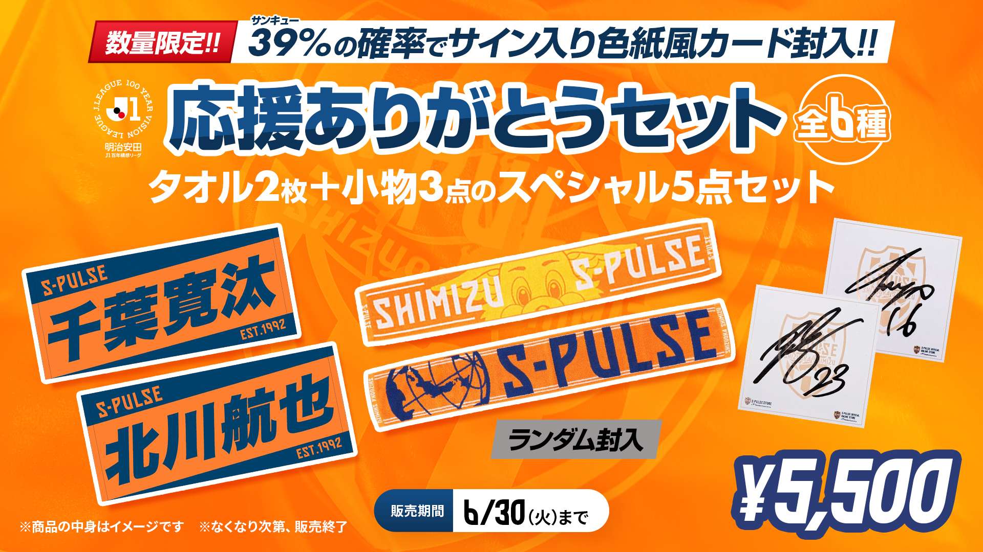 清水エスパルス 来場者特典 セット エスパルス公式オンラインストア限定「応援ありがとうセット」 6/19(金