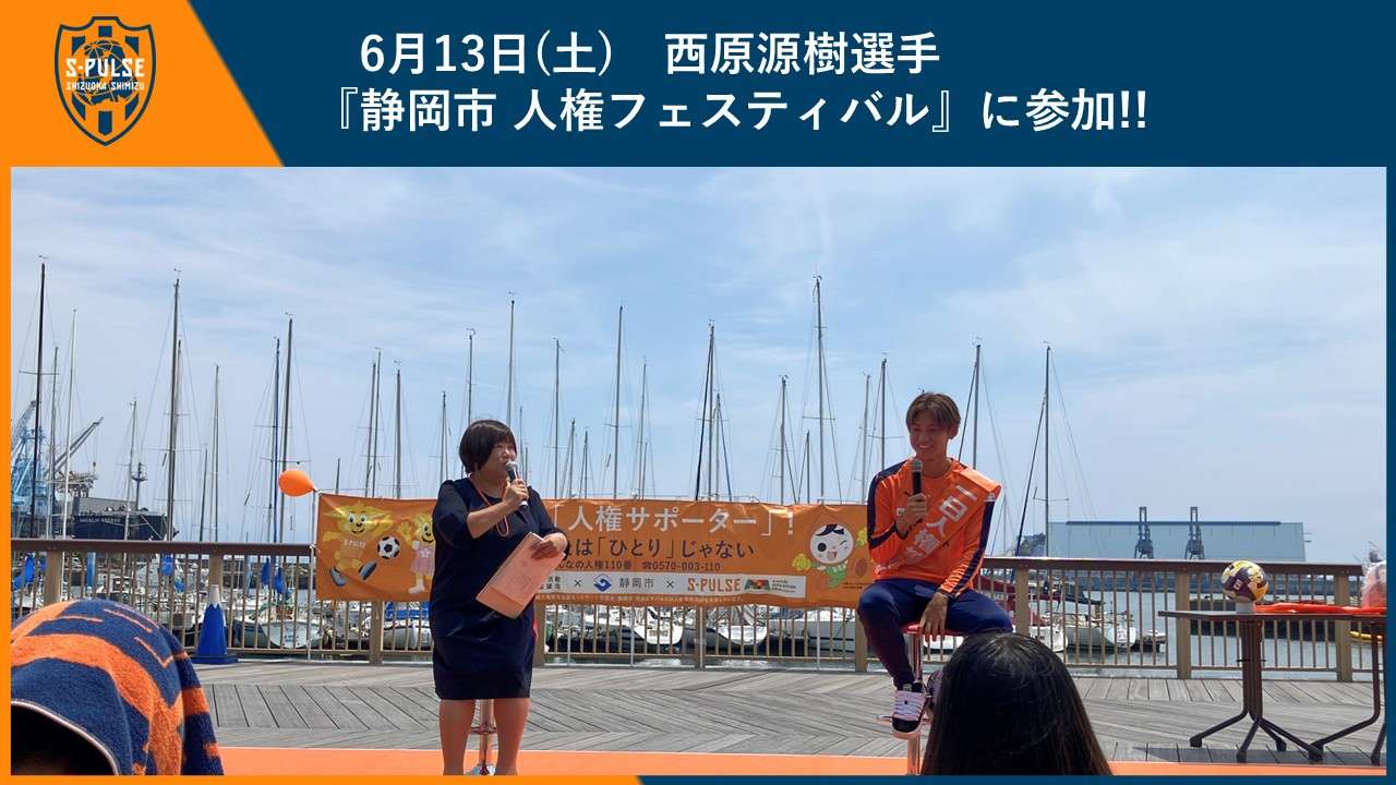 イベントレポート】6月13日(土)西原源樹選手が「静岡市人権