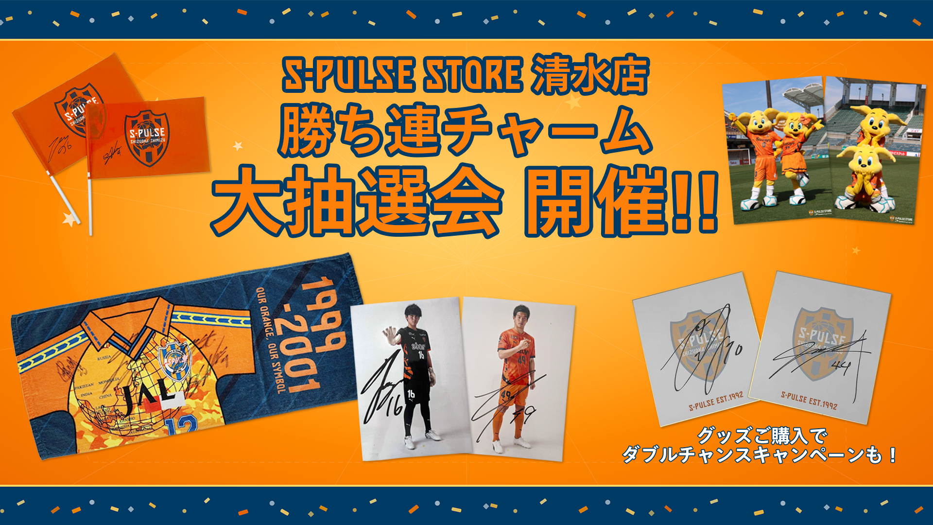 S-PULSE STORE清水店】勝ち連チャーム大抽選会開催のお知らせ | 清水