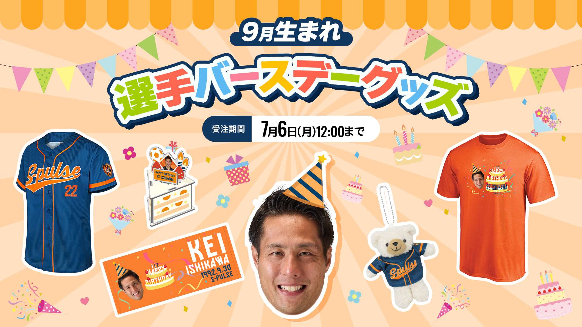 9月生まれの選手のバースデーグッズ 受注販売のお知らせ | 清水
