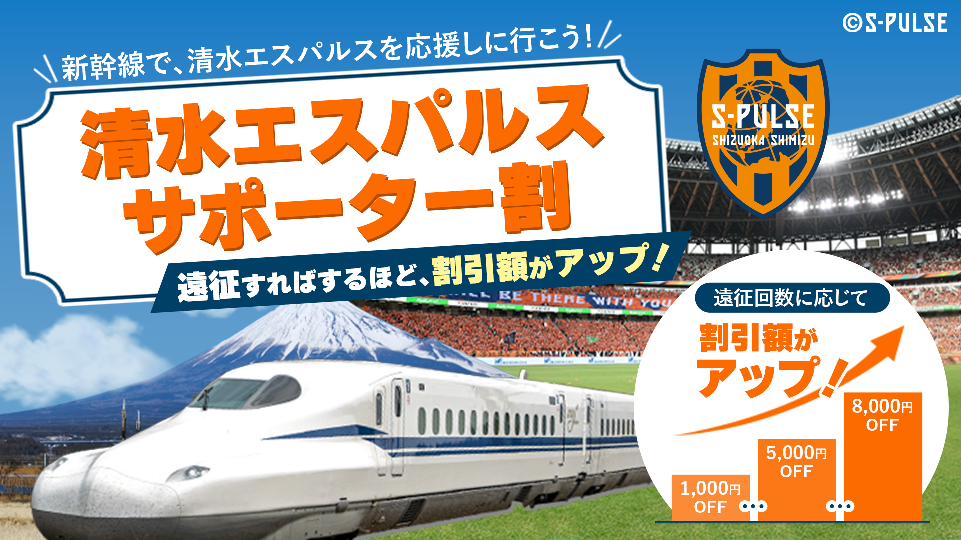 清水エスパルスサポーター割』スタート！新幹線遠征をすればするほど