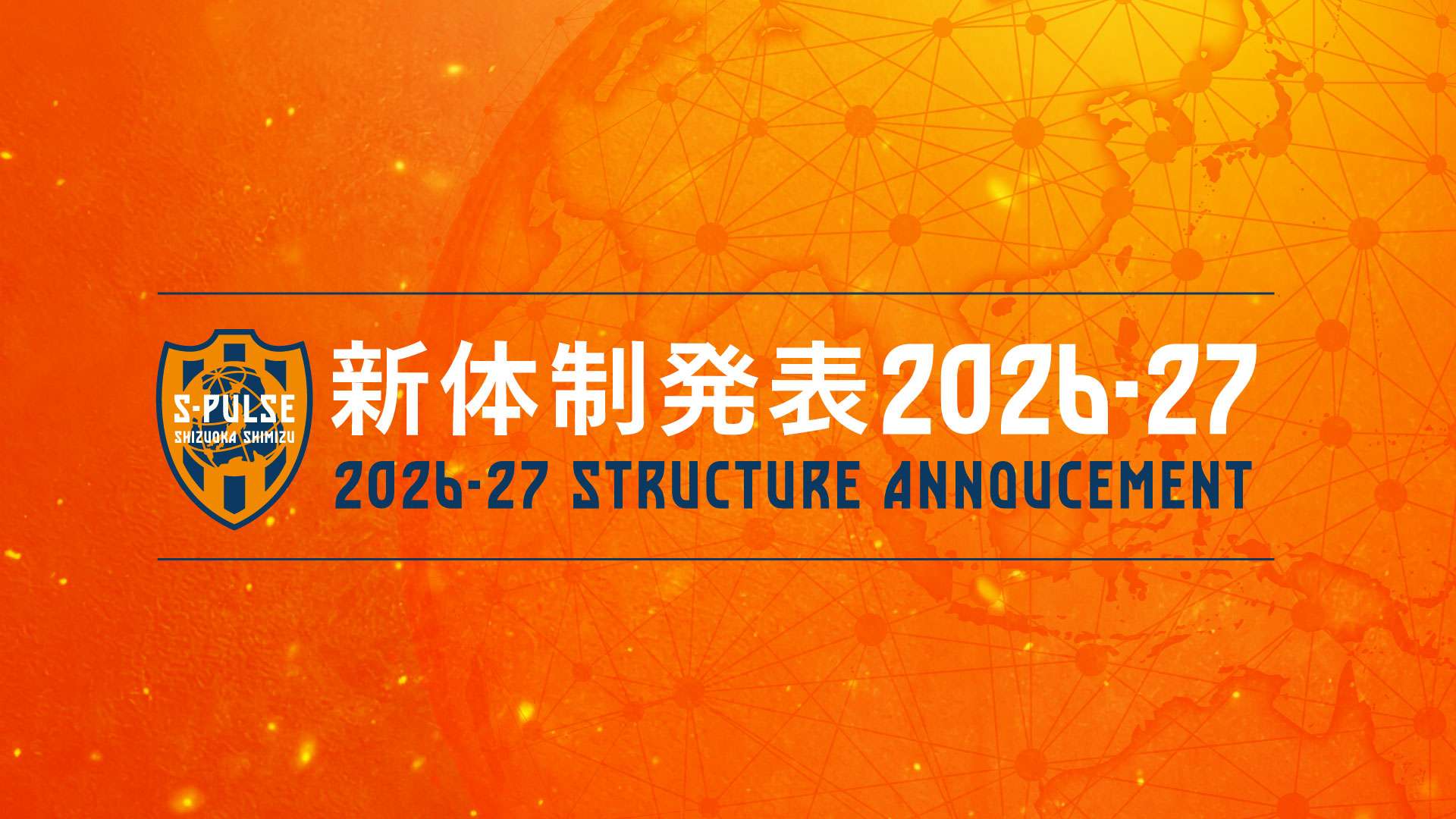 2026/27シーズン新体制発表記者会見情報 | 清水エスパルス公式WEBサイト