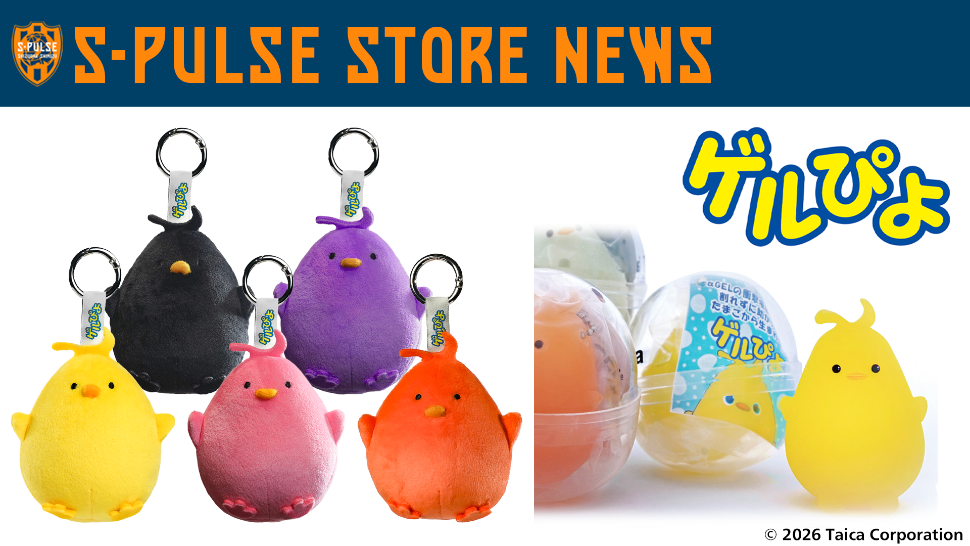 鳥取エスパルス様 リクエスト 10点 まとめ商品 S-PULSE STORE清水店】ゲルぴよグッズ 7/10(金)発売のお知らせ | 清水