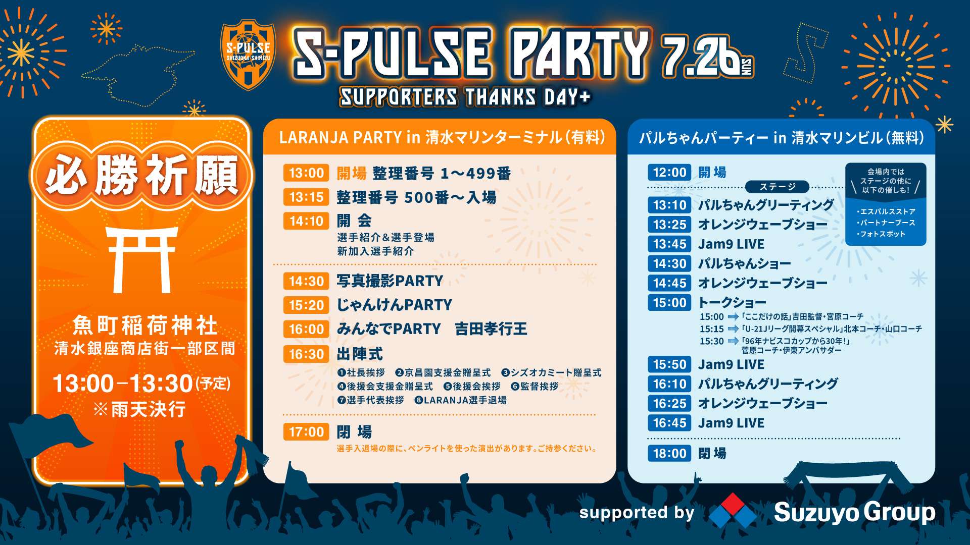 7/26(日)『S-PULSE PARTY (LARANJA PARTY～Supporters Thanks Day+