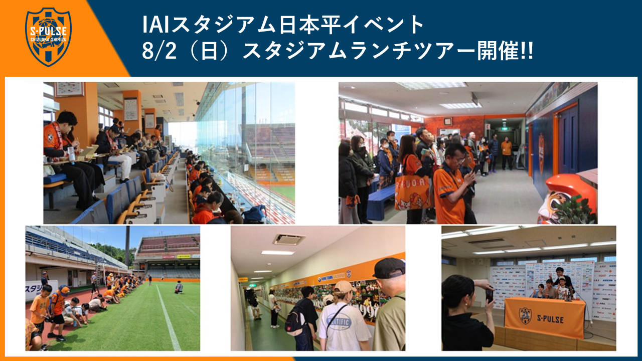 IAIスタジアムイベント】8/2(日)「スタジアムランチツアー」開催