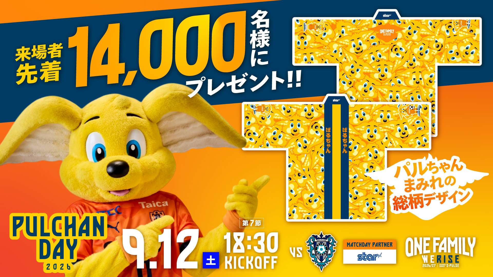 9/11追記】【9/12(土)福岡戦】パルちゃんデー開催！ | 清水エスパルス
