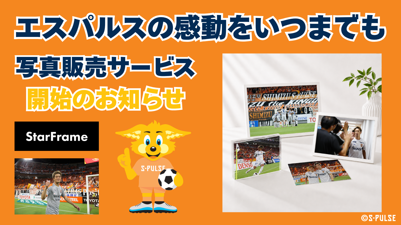 清水エスパルス　フォトフレーム 新サービス】清水エスパルスの試合写真販売開始のお知らせ | 清水