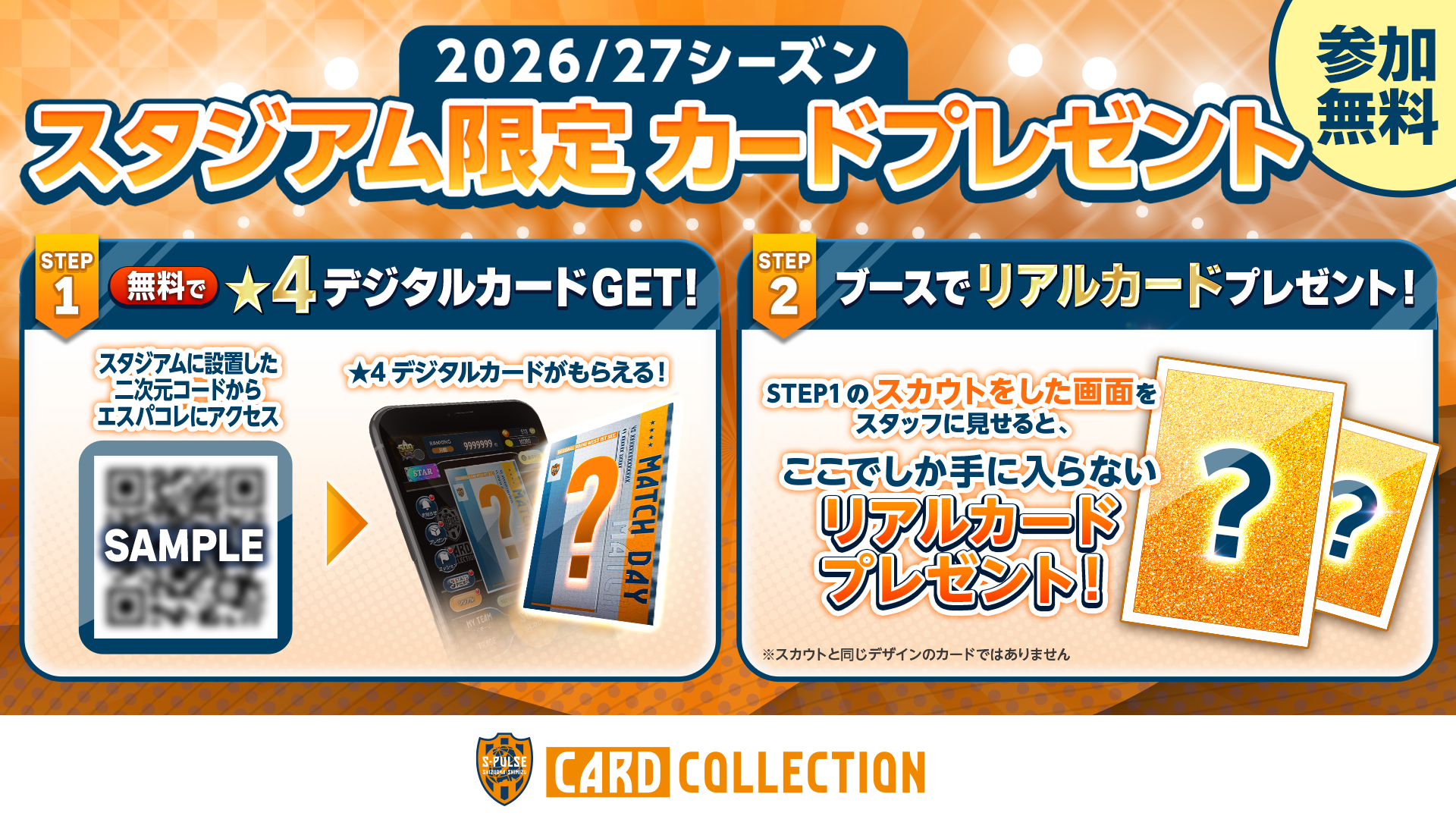 エスパコレ】スタジアム限定！無料ガチャ＆リアルカードプレゼント