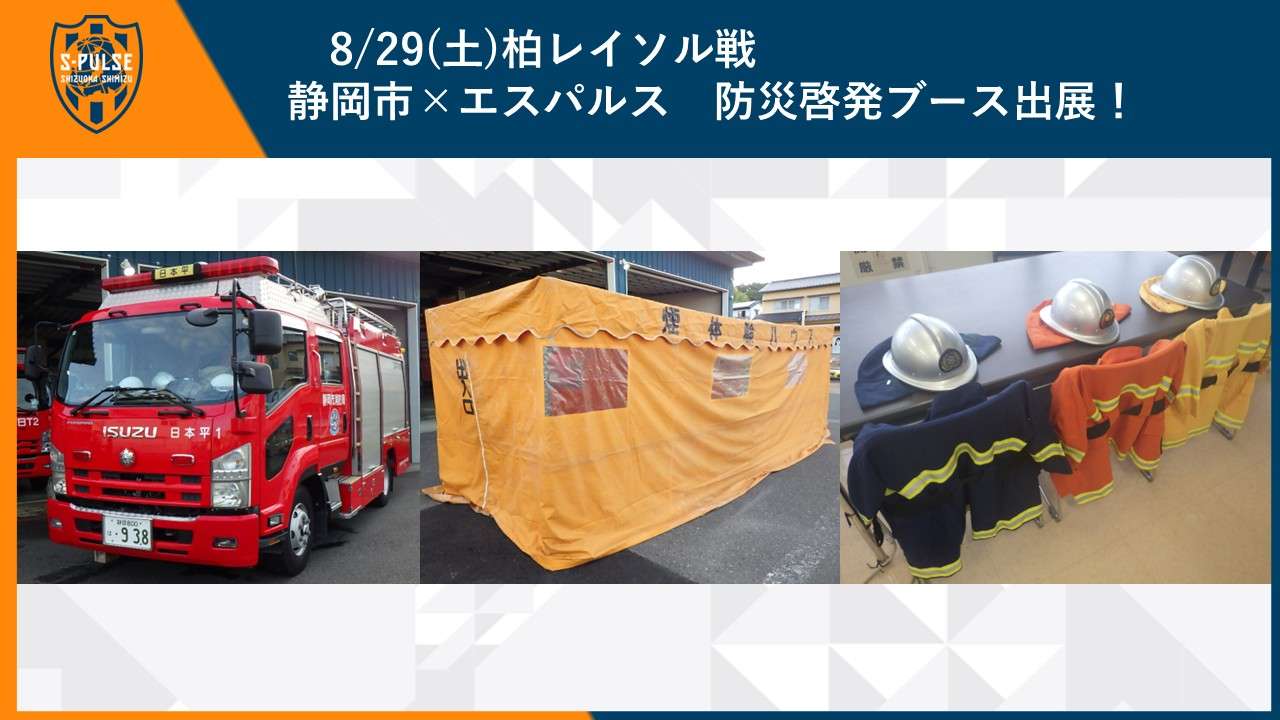 8/29(土)柏戦】静岡市×エスパルス 防災啓発ブース出展！ | 清水