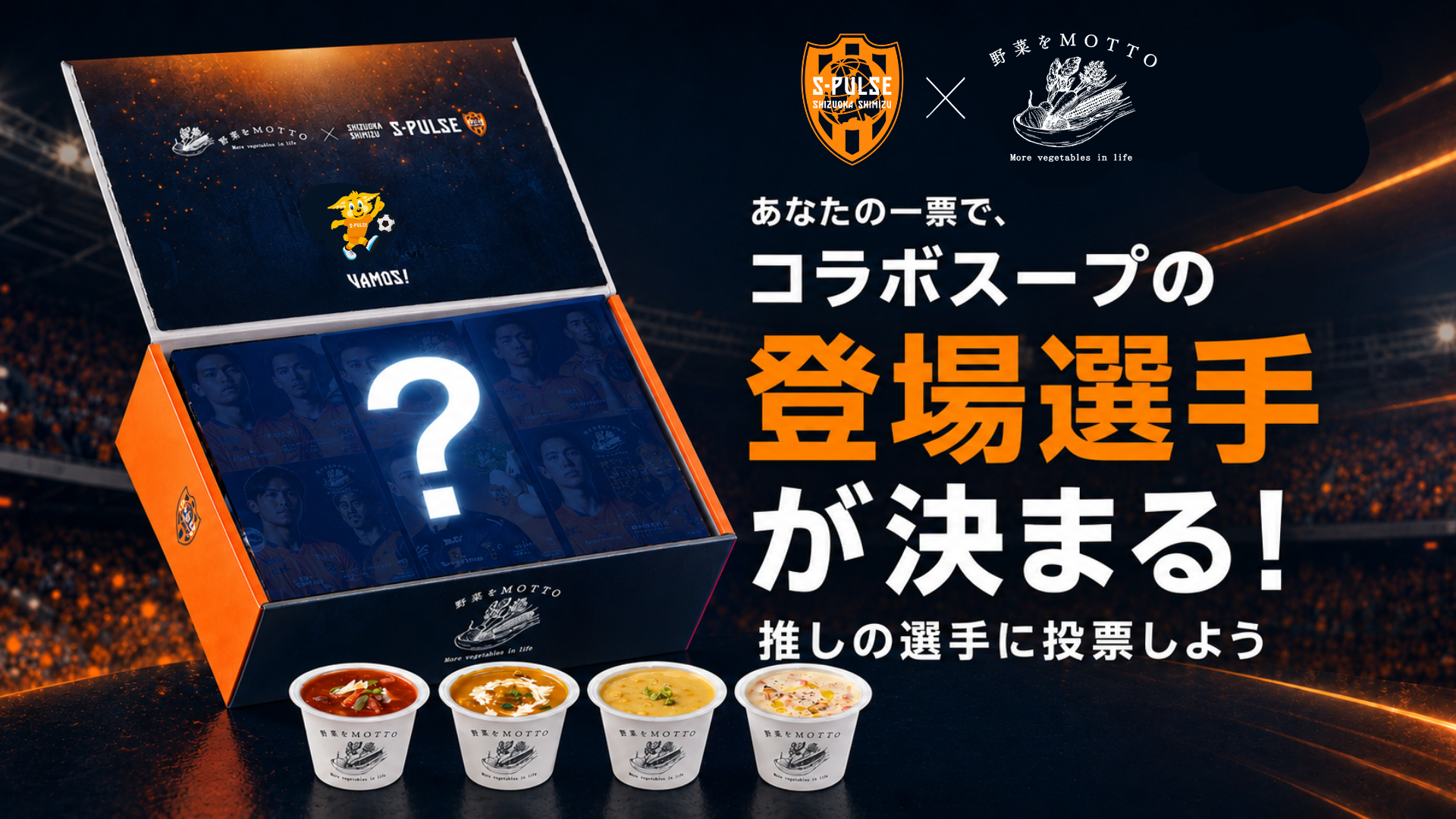 ☆本日締切(8/31)☆【あなたの一票で決まる！】 エスパルス×野菜を