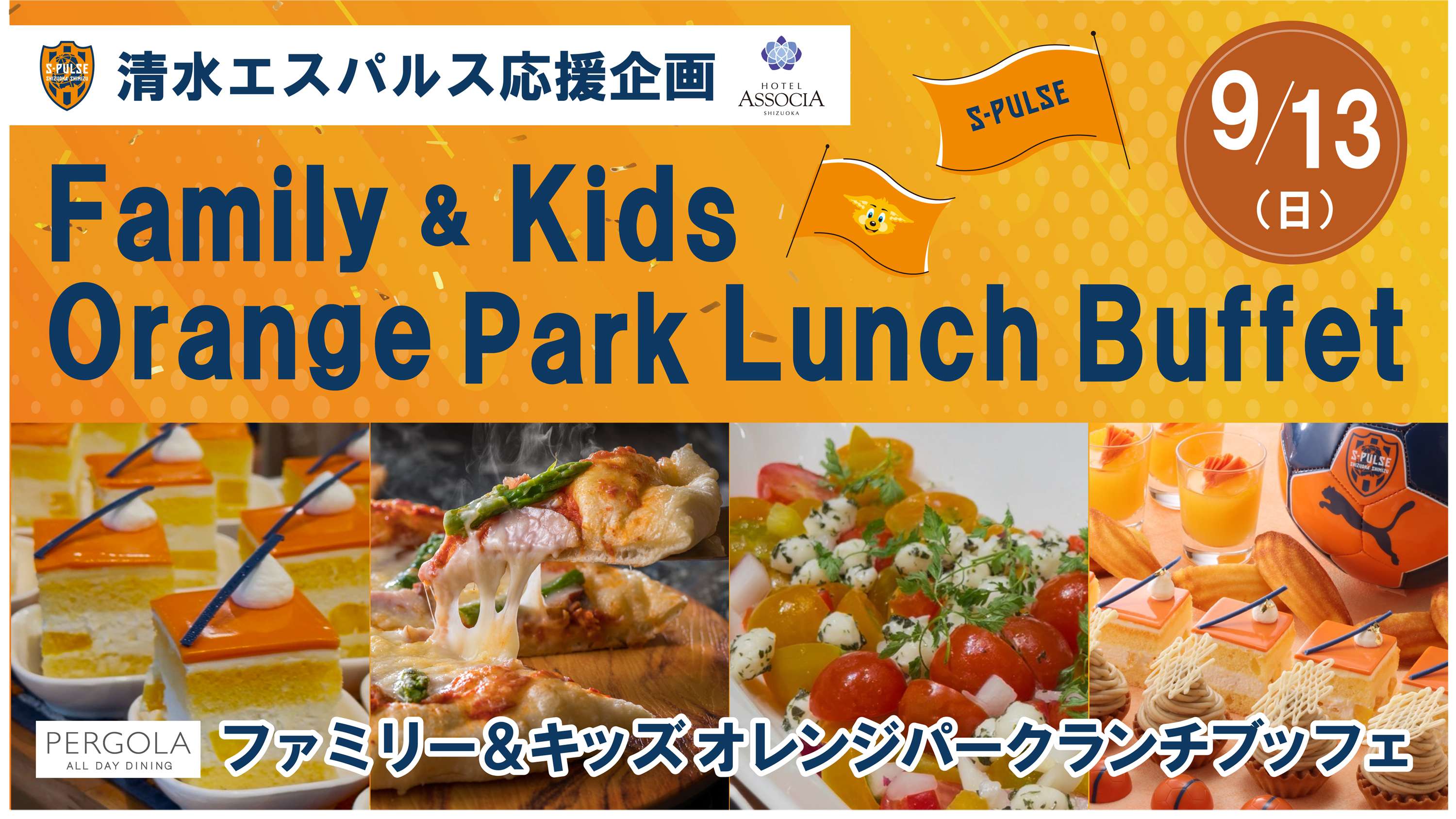 9月13日(日)ランチ限定】2026年9月13日(日)ホテルアソシア静岡 清水