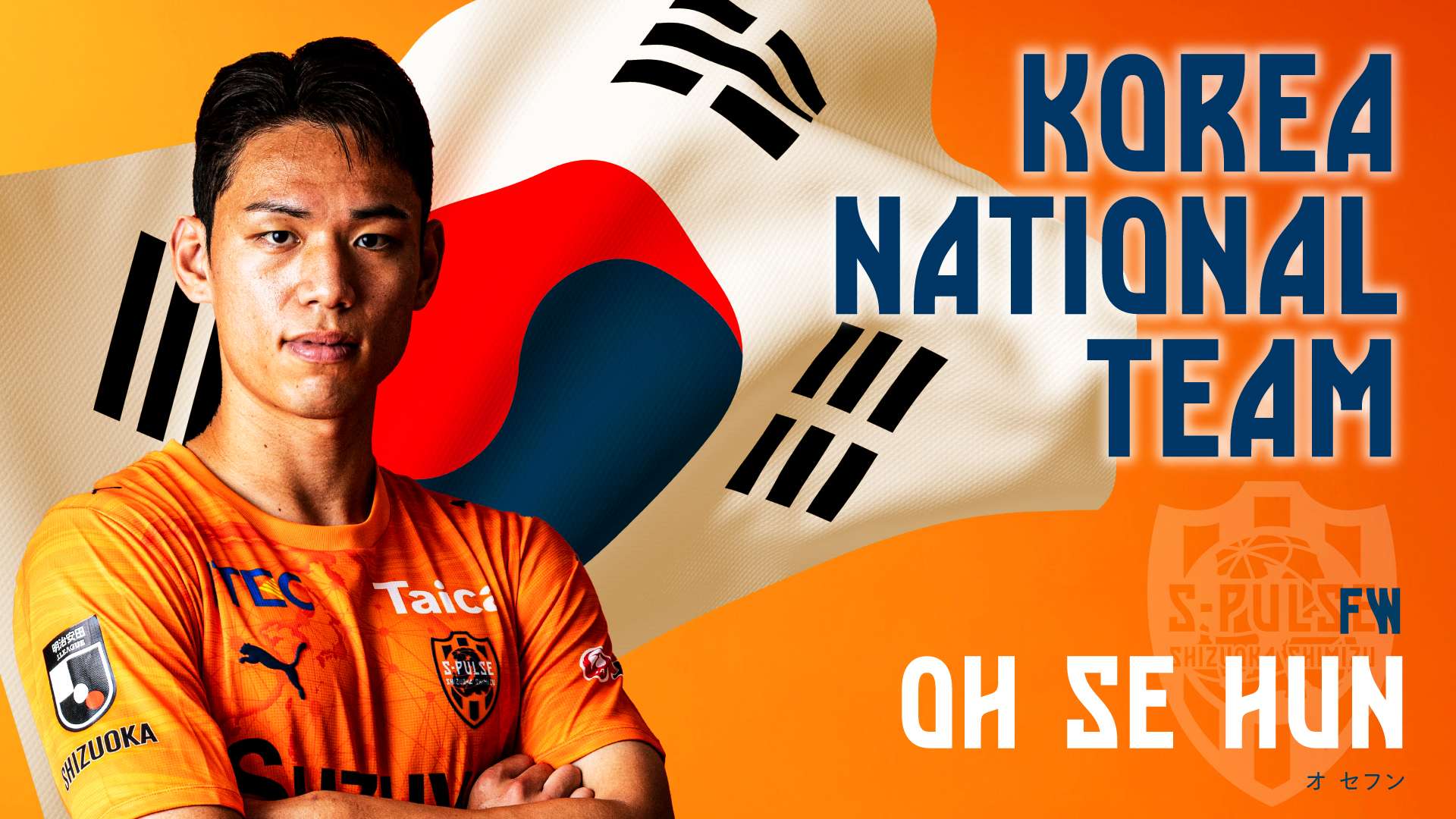 オ セフン選手 韓国代表メンバー選出のお知らせ | 清水エスパルス公式