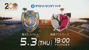 5 3 木祝 清水エスパルス Vs 鹿島アントラーズ アウスタ日本平 ホームゲームイベント開催のお知らせ 清水エスパルス公式webサイト 5 3 木祝 清水エスパルス Vs 鹿島アントラーズ アウスタ日本平 ホームゲームイベント開催のお知らせ 清水エスパルス公式webサイト