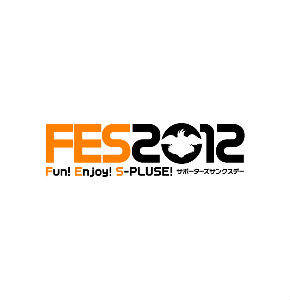 締め切り間近 Fes12サポーターズサンクスデー アトラクション参加者募集のお知らせ 清水エスパルス公式webサイト 締め切り間近 Fes12サポーターズサンクスデー アトラクション参加者募集のお知らせ 清水エスパルス公式webサイト