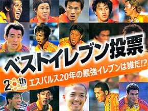 Shimizu S Pulse th Anniversary企画 Br エスパルス年の最強イレブンは誰だ Br エスパルス史上最強ベストイレブン投票 実施のお知らせ 清水エスパルス公式webサイト