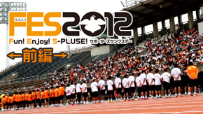 Orange Tv Jp 更新のお知らせ Special Fes12サポーターズサンクスデー 前編 清水エスパルス公式webサイト Orange Tv Jp 更新のお知らせ Special Fes12サポーターズサンクスデー 前編 清水エスパルス公式webサイト