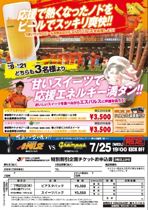 ビアスタ スイーツパック 限定販売のお知らせ ヤマザキナビスコカップ準々決勝 第1戦 7 25 水 Vs名古屋グランパス 清水エスパルス公式webサイト ビアスタ スイーツパック 限定販売のお知らせ ヤマザキナビスコカップ準々決勝 第1戦 7 25 水 Vs名古屋グランパス 清水エスパルス公式webサイト