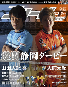 Jリーグサッカーキング12年11月号発売のお知らせ Br 総力特集 激闘 静岡ダービー 絶対に負けられない試合がそこにはある 清水エスパルス公式webサイト Jリーグサッカーキング12年11月号発売のお知らせ Br 総力特集 激闘 静岡ダービー 絶対に負けられない試合がそこにはある 清水エスパルス公式webサイト