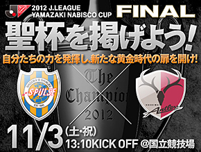 2012Jリーグヤマザキナビスコカップ決勝戦プレビュー】<br>大舞台の