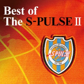 周年記念cd Best Of The S Pulse 発売開始 及び Jam9 サポートソング 新応援ソング アウスタライブ披露のお知らせ 清水エスパルス公式webサイト