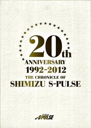 後援会先行予約本日最終日 Br 清水エスパルス クラブ創設２０周年記念本 Br 20th Anniversary 1992 2012 The Chronicle Of The Shimizu S Pulse Br 刊行および予約開始のお知らせ 清水エスパルス公式webサイト