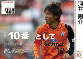清水エスパルス　2013 Lサイズ　河井陽介選手 2013オフィシャルゲームシャツ』一般販売のお知らせ | 清水