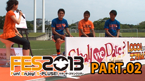 Orange Tv Jp 更新のお知らせ 密着 Fes 13サポーターズサンクスデー Part 02 Loco エスパルス Shall We Date 公開トークショー 清水エスパルス公式webサイト Orange Tv Jp 更新のお知らせ 密着 Fes 13サポーターズサンクスデー Part 02 Loco エスパルス Shall We Date 公開トークショー 清水エスパルス公式webサイト