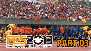 Orange Tv Jp 更新のお知らせ 密着 Fes 13サポーターズサンクスデー Part 03 最終回 清水エスパルス 公式webサイト Orange Tv Jp 更新のお知らせ 密着 Fes 13サポーターズサンクスデー Part 03 最終回 清水エスパルス 公式webサイト