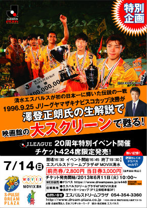 7 12更新情報 清水エスパルスが初の日本一に輝いた伝説の一戦 96ｊリーグヤマザキナビスコカップ 決勝 が澤登正朗氏の生解説で映画館の大スクリーンで甦る 清水エスパルス公式webサイト