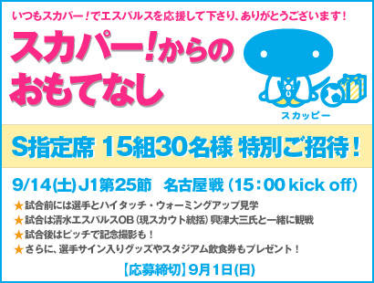 スカパー 清水エスパルス 9 14 土 名古屋戦招待企画 スカパー Jリーグからのおもてなし 参加者募集のお知らせ 清水エスパルス公式webサイト