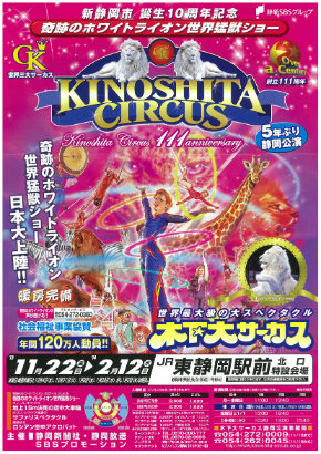 12/7（土）柏戦 サークルKサンクス限定企画『木下大サーカス×清水 