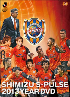 清水エスパルス2013イヤーDVD』先行予約開始のお知らせ | 清水