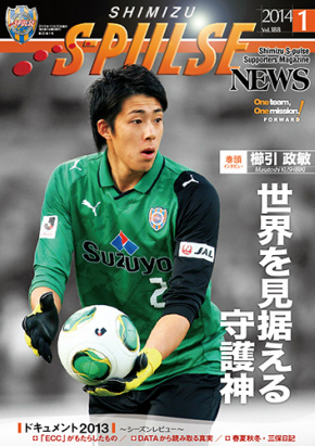 エスパルスニュース1月号 Vol 1 発刊のお知らせ 清水エスパルス公式webサイト