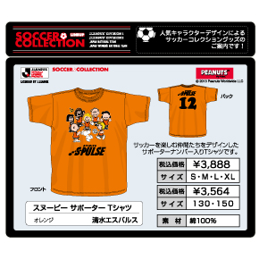 スヌーピーサッカーコレクション スヌーピーサポーターtシャツ 店頭販売開始のお知らせ 清水エスパルス公式webサイト スヌーピーサッカーコレクション スヌーピーサポーターtシャツ 店頭販売開始のお知らせ 清水エスパルス公式webサイト