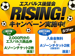 特典追加 エスパルス後援会 ご紹介 ご入会 Rising キャンペーン のお知らせ 清水エスパルス公式webサイト