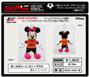 ミッキーマウスサッカーコレクション 「ミッキーマウス＆ミニーマウス